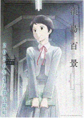 山道上的便当 封面