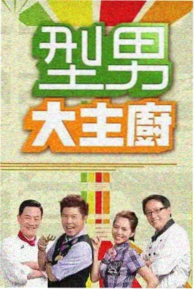 灶台边的信 海报
